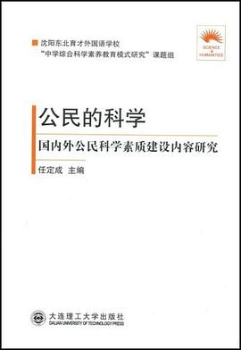 公民的科学 国内外公民科学素质建设内容研究 pdf epub mobi 电子书 下载