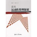 高校运动队管理探索