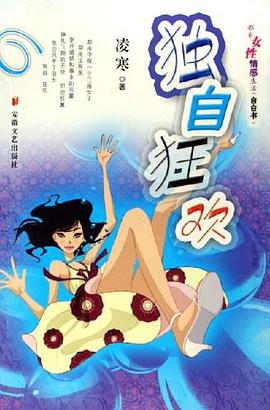 独自狂欢 pdf epub mobi 电子书 下载