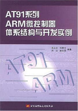 AT91系列ARM微控制器体系结构与开发实例 pdf epub mobi 电子书 下载