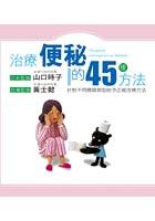 治療便秘的45種方法 pdf epub mobi 电子书 下载