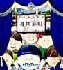 寻找彩虹--好阿姨新童话 pdf epub mobi 电子书 下载