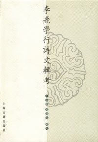 李焘学行诗文辑考 pdf epub mobi 电子书 下载