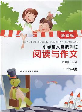 一年级-新课标小学语文拓展训练阅读与作文 pdf epub mobi 电子书 下载