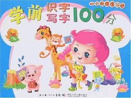 学前识字写字100分 pdf epub mobi 电子书 下载