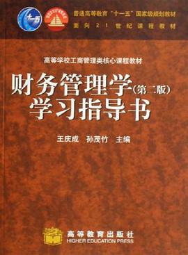 财务管理学(第二版)学习指导书 pdf epub mobi 电子书 下载