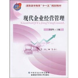 现代企业经营管理 pdf epub mobi 电子书 下载
