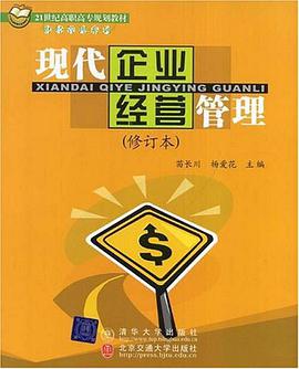 现代企业经营管理 pdf epub mobi 电子书 下载