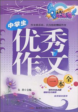 中学生优秀作文一本全 pdf epub mobi 电子书 下载