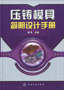压铸模具简明设计手册 pdf epub mobi 电子书 下载
