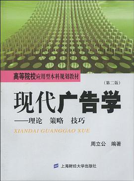 現代廣告學教程 pdf epub mobi 電子書 下載