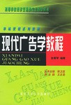 现代广告学教程 pdf epub mobi 电子书 下载