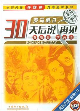 30天后说再见―罗马假日(2光盘+磁带+书)