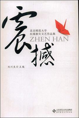 震撼-北京师范大学抗震救灾文艺作品集 pdf epub mobi 电子书 下载
