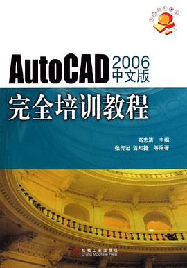 AutoCAD 2006中文版完全培训教程 pdf epub mobi 电子书 下载