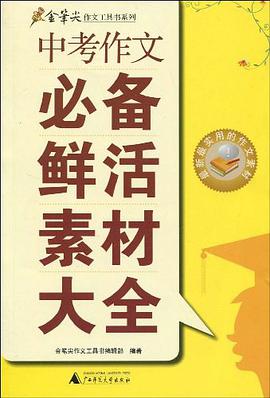 中考作文必备鲜活素材大全 pdf epub mobi 电子书 下载