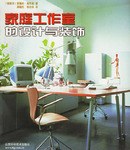 傢庭工作室的設計與裝飾 pdf epub mobi 電子書 下載