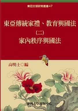 東亞傳統家禮、教育與國法 pdf epub mobi 电子书 下载