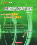 网络攻防零距离 pdf epub mobi 电子书 下载