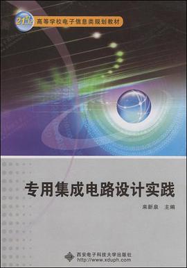 专用集成电路设计实践 pdf epub mobi 电子书 下载
