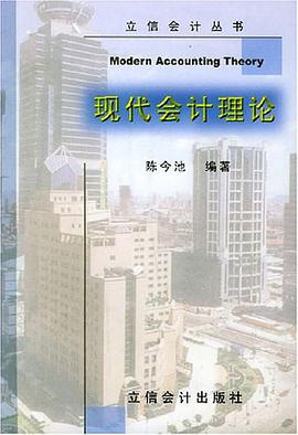 現代會計理論 pdf epub mobi 電子書 下載