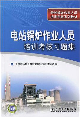 电站锅炉作业人员培训考核习题集 pdf epub mobi 电子书 下载