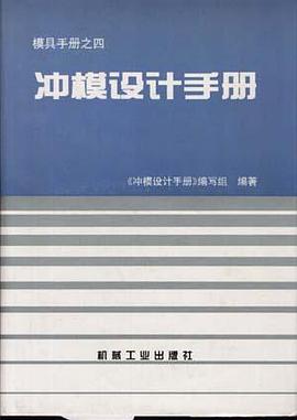 衝模設計手冊 pdf epub mobi 電子書 下載
