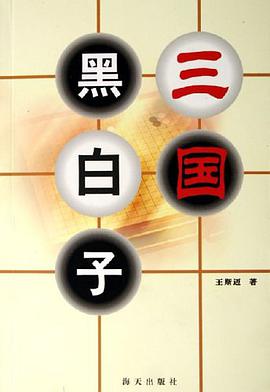 三国黑白子 pdf epub mobi 电子书 下载