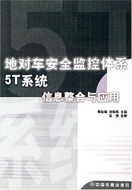 地对车安全监控体系5T系统信息整合与应用 pdf epub mobi 电子书 下载