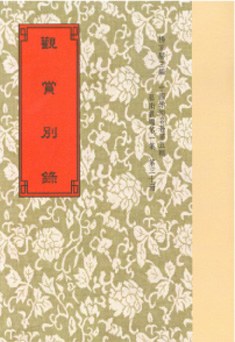 觀賞別錄 pdf epub mobi 电子书 下载