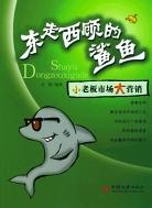 东奔西顾的鲨鱼 pdf epub mobi 电子书 下载