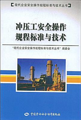 冲压工安全操作规程标准与技术 pdf epub mobi 电子书 下载