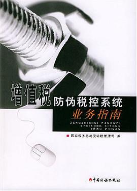 增值税防伪税控系统业务指南 pdf epub mobi 电子书 下载