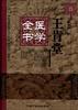 王肯堂醫學全書 pdf epub mobi 電子書 下載