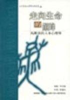 走向生命的巔峰－馬斯洛的人本心理學 pdf epub mobi 电子书 下载
