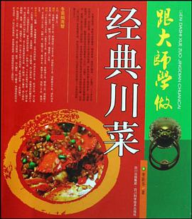 跟大师学做经典川菜 pdf epub mobi 电子书 下载