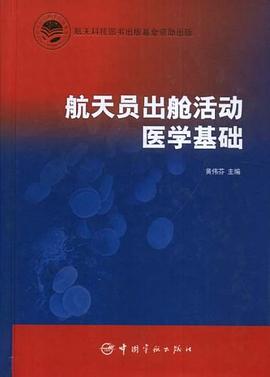 航天员出舱活动医学基础 pdf epub mobi 电子书 下载