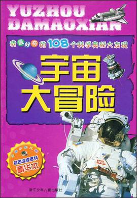 宇宙大冒险 pdf epub mobi 电子书 下载