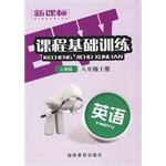 新课标·课程基础训练（八年级上册） pdf epub mobi 电子书 下载