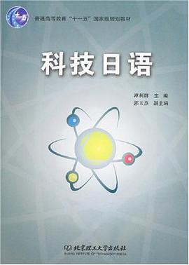 科技日语 pdf epub mobi 电子书 下载
