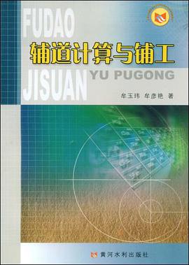 辅道计算与铺工 pdf epub mobi 电子书 下载