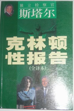 克林顿性报告 pdf epub mobi 下载