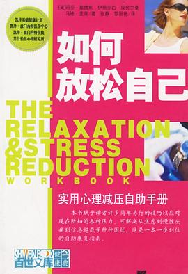 如何放松自己-实用心理减压自助手册 pdf epub mobi 电子书 下载