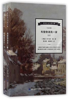 布登勃洛克一家(上下)/诺贝尔文学奖大系 pdf epub mobi 电子书 下载