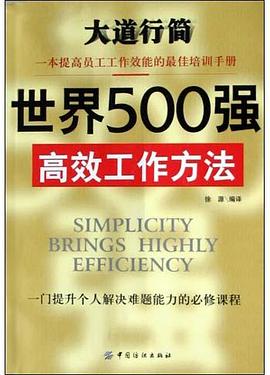 世界500强高效工作方法 pdf epub mobi 电子书 下载