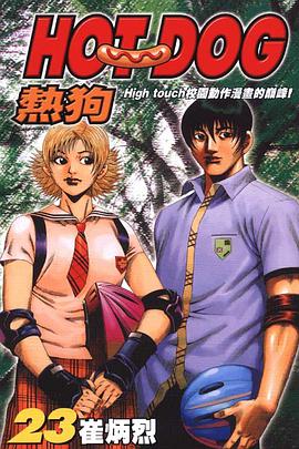 熱狗(23) pdf epub mobi 电子书 下载
