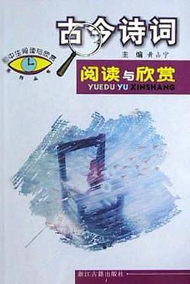 古今詩詞閱讀與欣賞 pdf epub mobi 電子書 下載