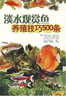 淡水觀賞魚養殖技巧500條 pdf epub mobi 電子書 下載
