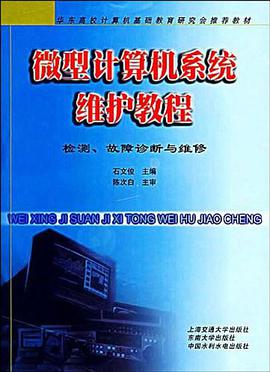 微型计算机系统维护教程 pdf epub mobi 电子书 下载