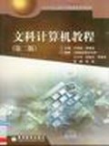文科计算机教程 pdf epub mobi 电子书 下载